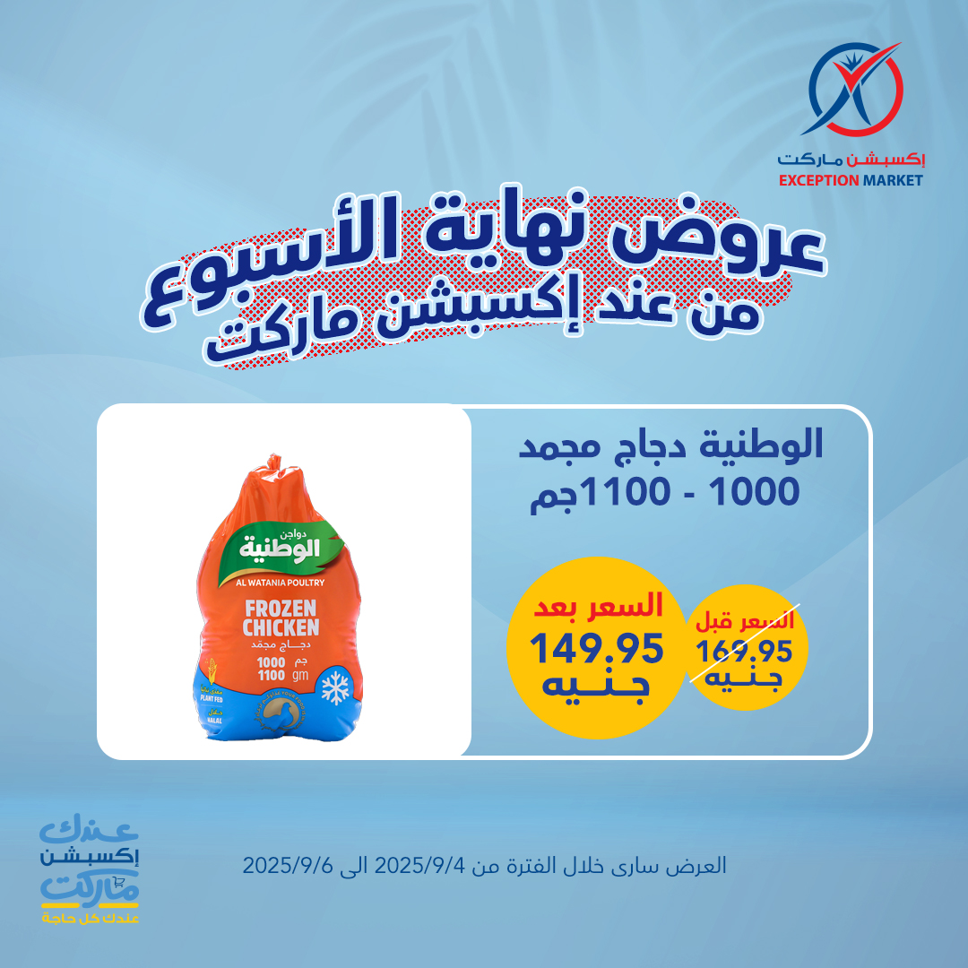 exception offers from 3sep to 4sep 2025 عروض اكسبشن من 3 سبتمبر حتى 4 سبتمبر 2025 صفحة رقم 4